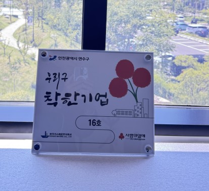 연수구는 지난 14일 한국가스해운㈜으로부터 2천910만 원을 기탁받고 연수구 착한기업 16호점으로 선정해 현판을 전달했다